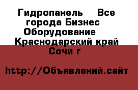 Гидропанель. - Все города Бизнес » Оборудование   . Краснодарский край,Сочи г.